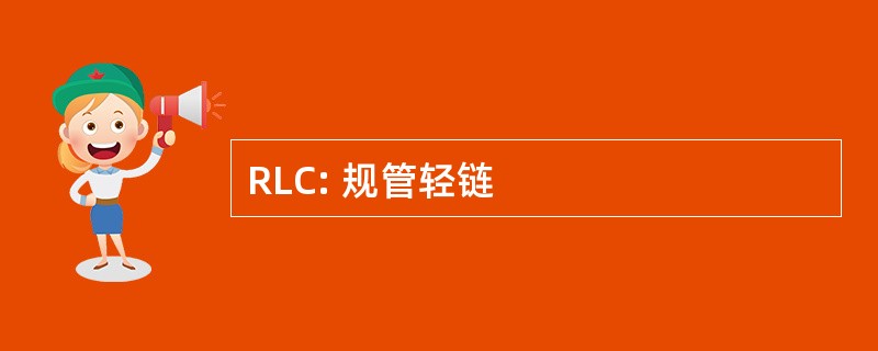 RLC: 规管轻链