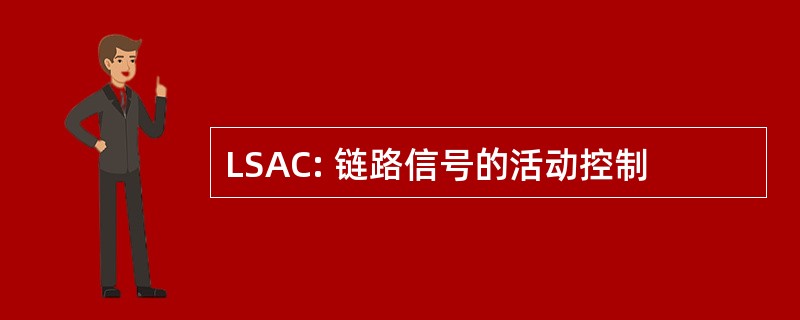 LSAC: 链路信号的活动控制