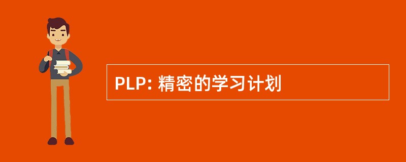 PLP: 精密的学习计划