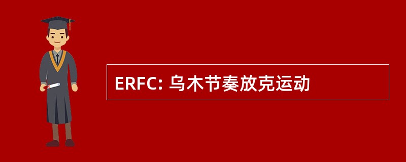 ERFC: 乌木节奏放克运动