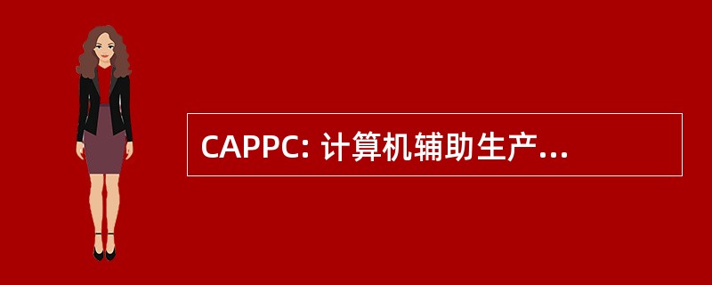 CAPPC: 计算机辅助生产计划与控制