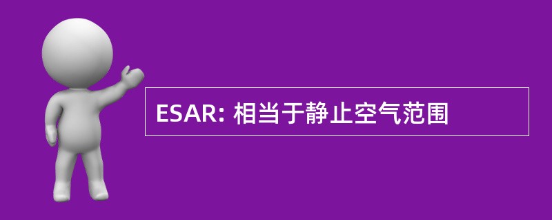 ESAR: 相当于静止空气范围