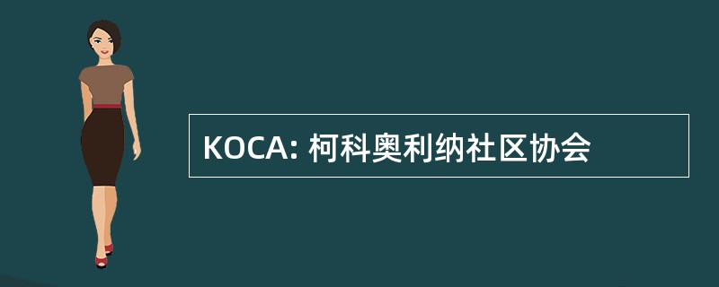 KOCA: 柯科奥利纳社区协会