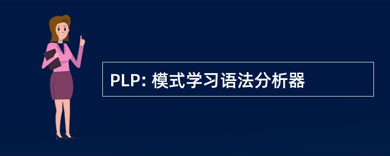 PLP: 模式学习语法分析器