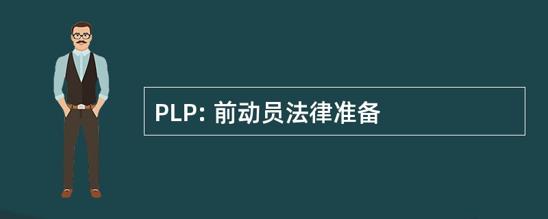 PLP: 前动员法律准备