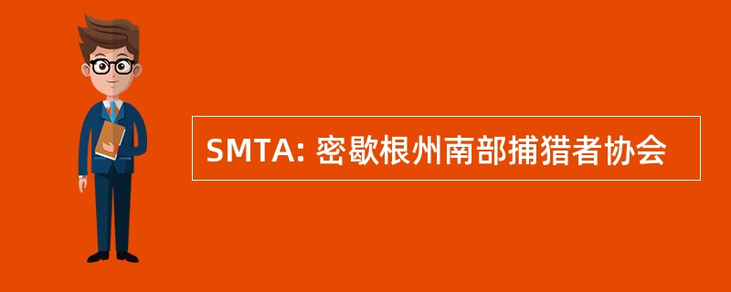 SMTA: 密歇根州南部捕猎者协会