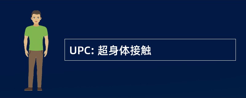 UPC: 超身体接触