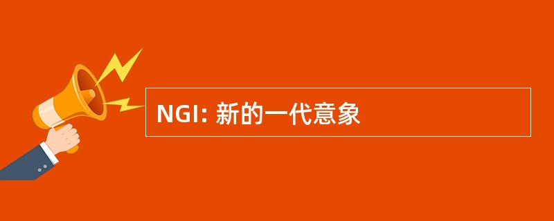 NGI: 新的一代意象