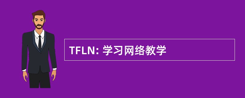 TFLN: 学习网络教学