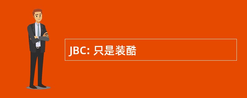 JBC: 只是装酷