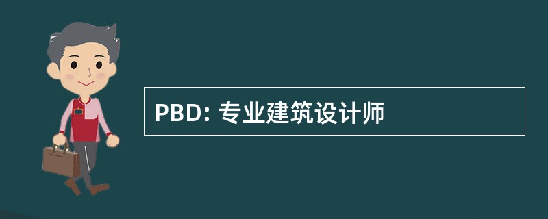 PBD: 专业建筑设计师