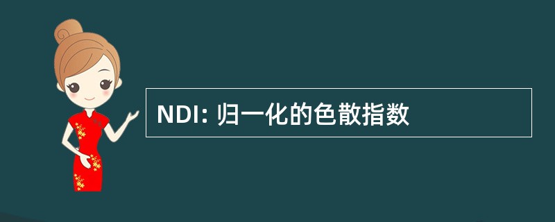 NDI: 归一化的色散指数