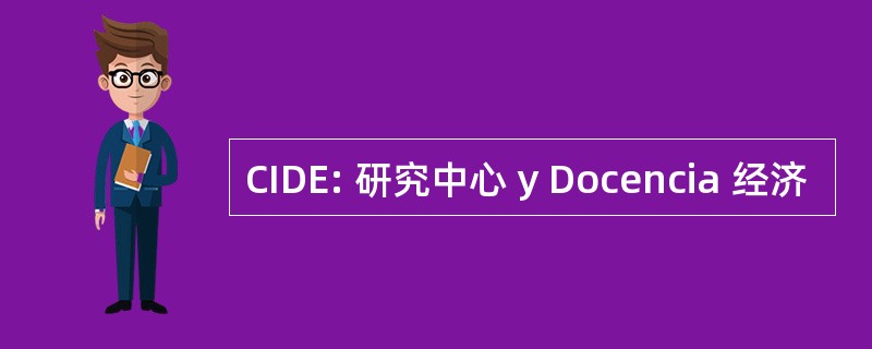 CIDE: 研究中心 y Docencia 经济