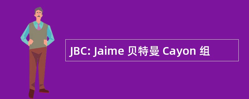 JBC: Jaime 贝特曼 Cayon 组