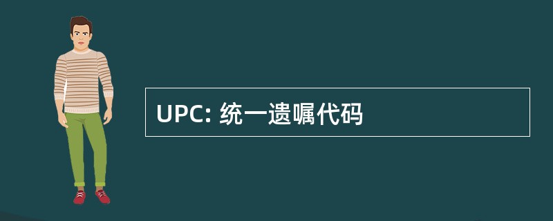 UPC: 统一遗嘱代码