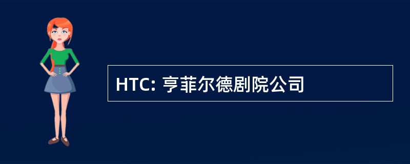 HTC: 亨菲尔德剧院公司