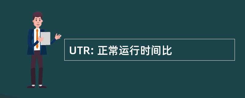 UTR: 正常运行时间比