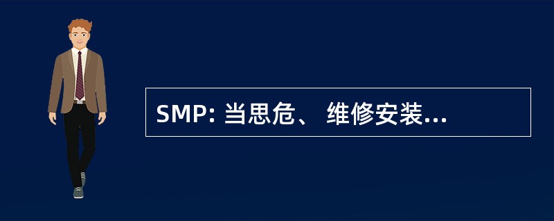 SMP: 当思危、 维修安装等保护 Incendie