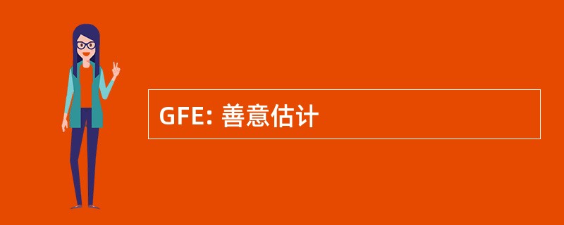 GFE: 善意估计