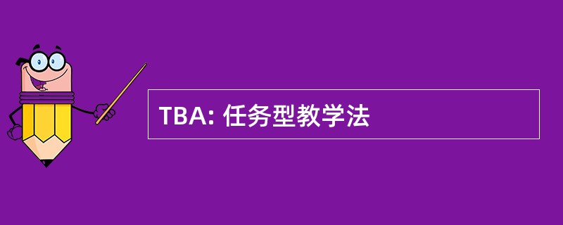 TBA: 任务型教学法