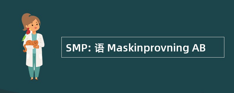 SMP: 语 Maskinprovning AB