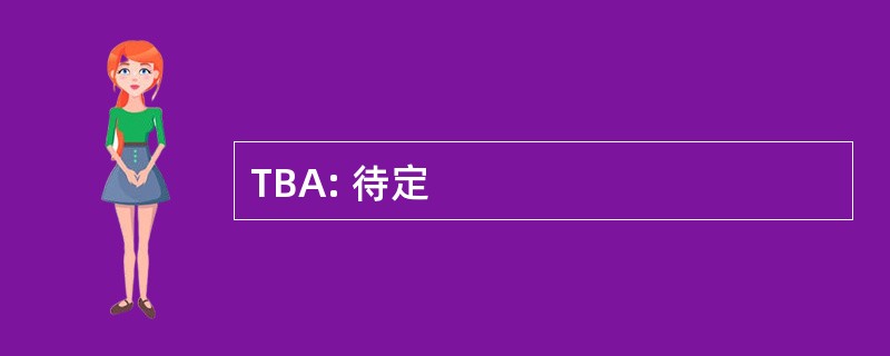 TBA: 待定