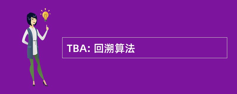 TBA: 回溯算法