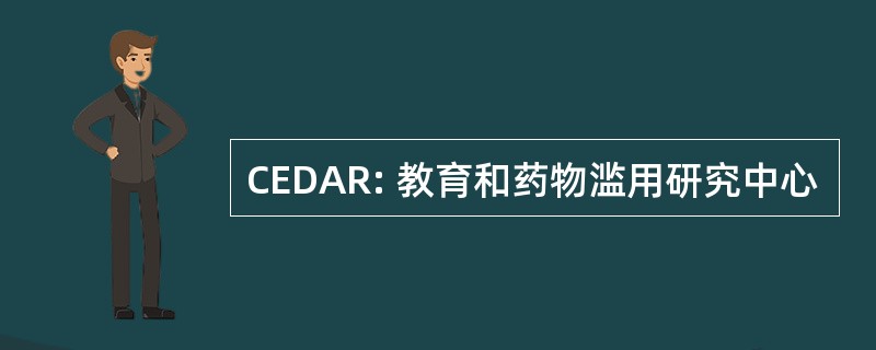 CEDAR: 教育和药物滥用研究中心