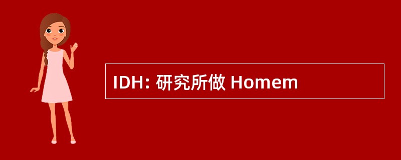 IDH: 研究所做 Homem