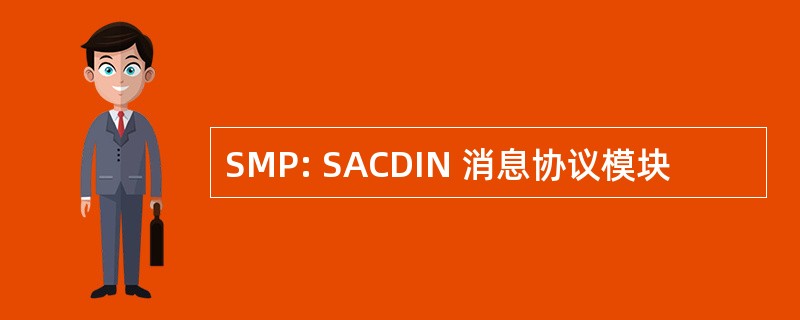 SMP: SACDIN 消息协议模块