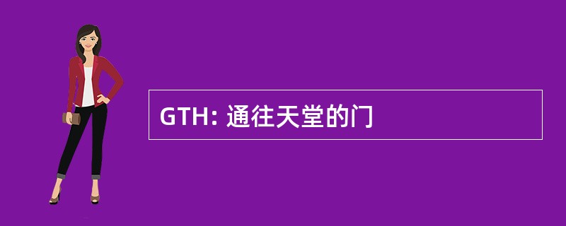 GTH: 通往天堂的门