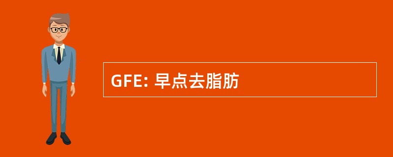 GFE: 早点去脂肪