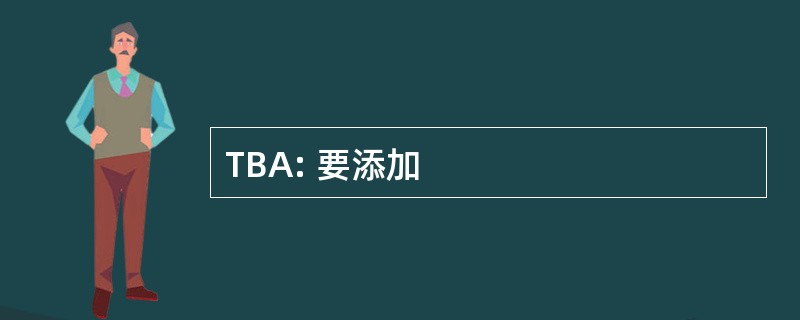 TBA: 要添加