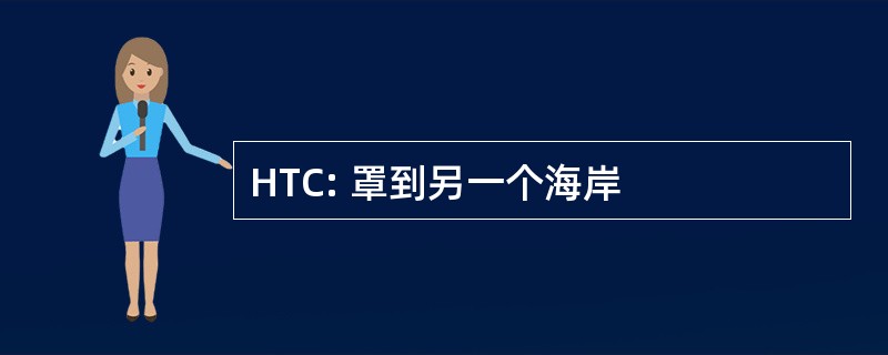 HTC: 罩到另一个海岸