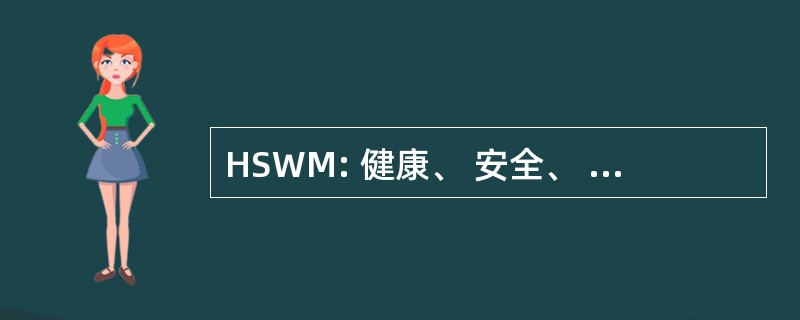 HSWM: 健康、 安全、 福利和道德