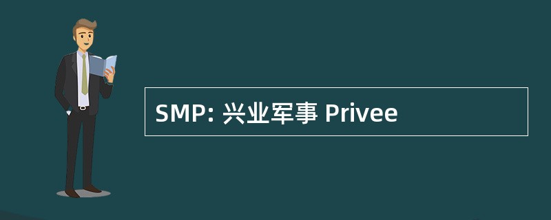 SMP: 兴业军事 Privee