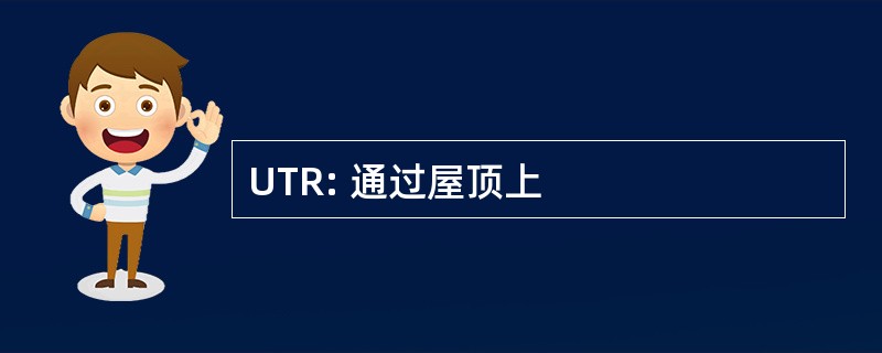 UTR: 通过屋顶上