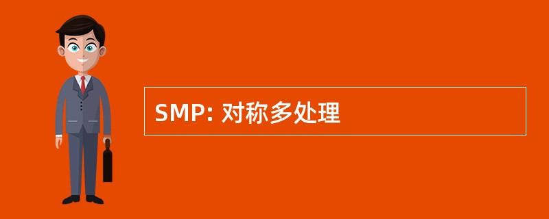 SMP: 对称多处理