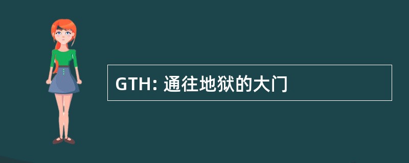 GTH: 通往地狱的大门