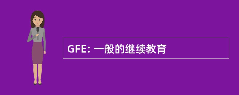 GFE: 一般的继续教育