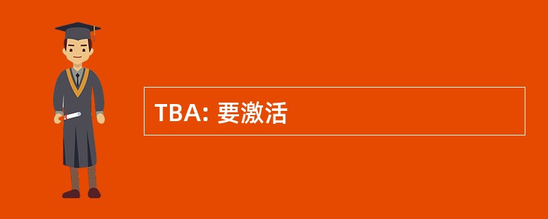 TBA: 要激活