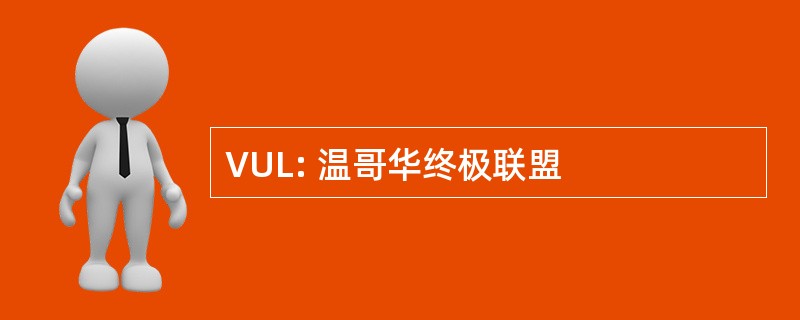 VUL: 温哥华终极联盟