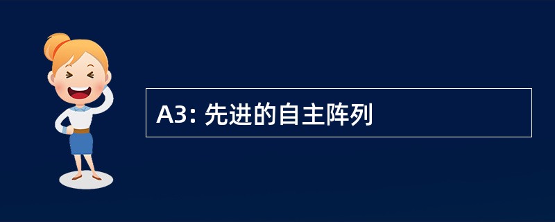 A3: 先进的自主阵列