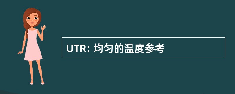 UTR: 均匀的温度参考