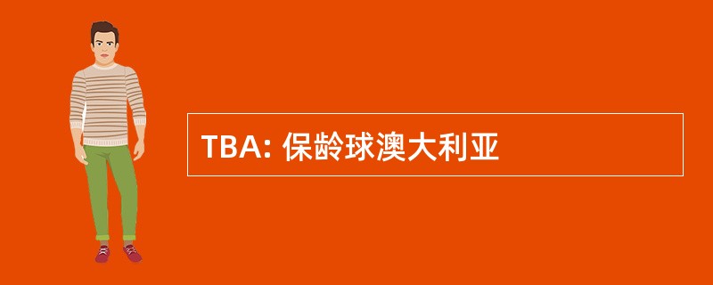 TBA: 保龄球澳大利亚