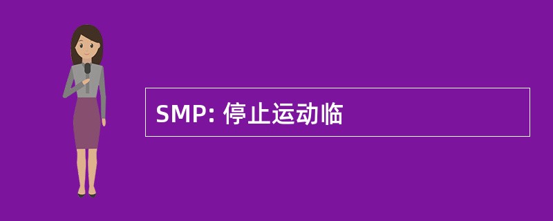 SMP: 停止运动临