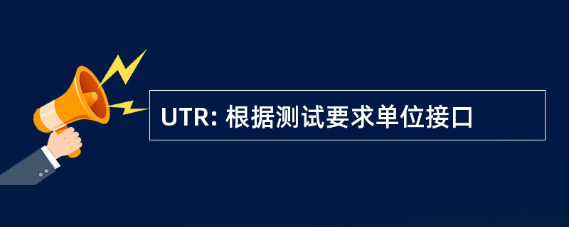 UTR: 根据测试要求单位接口