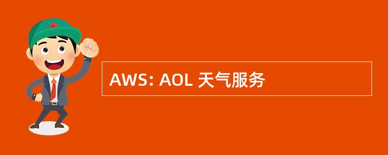 AWS: AOL 天气服务