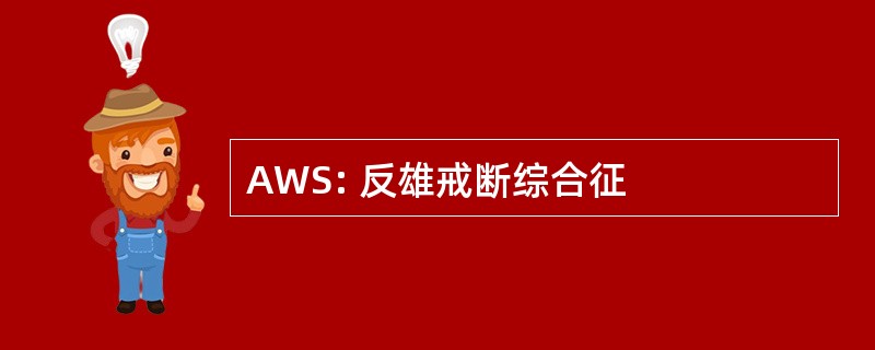 AWS: 反雄戒断综合征