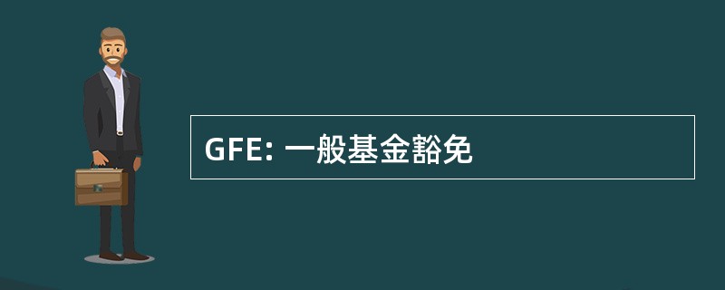 GFE: 一般基金豁免